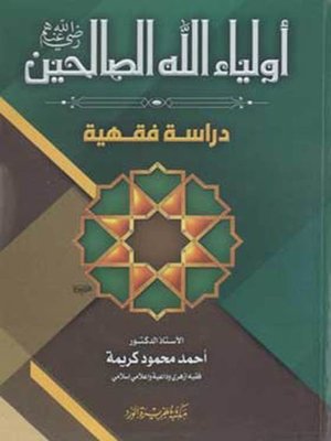 cover image of أولياء الله الصالحين